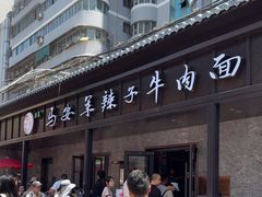 -清真·马安军辣子牛肉面