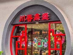 -川香鼎盛(市桥富华总店)