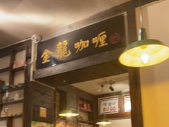 门面-金龙咖喱