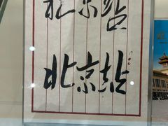 -中国铁道博物馆(正阳门馆)