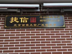 门面-捷信牛奶甜品世家(五道口店)
