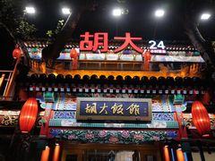门面-胡大饭馆 24h(簋街总店)