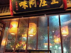 门面-王庄阿咪海鲜大排档(上下杭店)