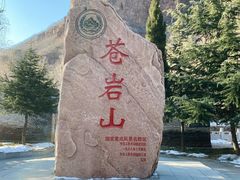 -苍岩山风景名胜区