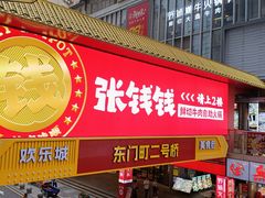 -东门町美食街