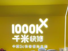 -千米手机电脑维修回收(吴中路店)