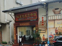 -红星光发煲仔饭(大石街店)
