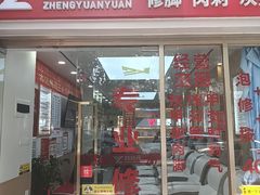 -郑远元专业修脚房(百花三路店)