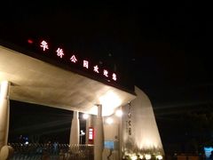 -华侨公园
