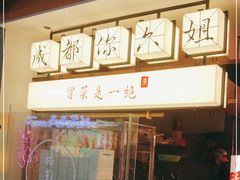 门面-成都你六姐·牛肉冒菜(城市集市合生汇店)