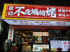 -郑记•不夜城烧烤•龙虾•虾蟹(黄鹤楼店)