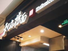 -和府捞面(天河领展广场店)