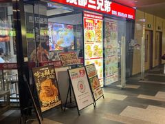 -魔都三兄弟酸辣粉·蘸卤炸串(虹桥万科店)