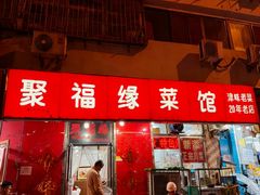 -聚福缘菜馆(隆昌路店)
