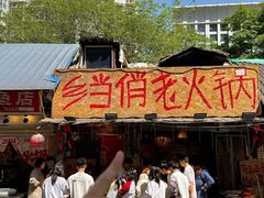 -乡当俏老火锅