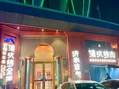 -清真·双公羊·馕坑烤全羊(奥体店)