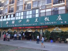 -马尔龙新疆饭店·清真(瑞景店)