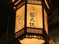 -蜀大侠火锅(建设路第五大道店)