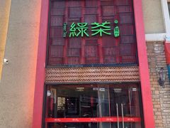 -绿茶餐厅(蓝色港湾店)