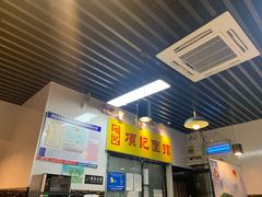 门面-项记面馆(明瓦廊店)
