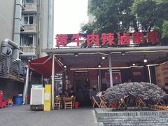 -拈签一笑黄牛肉辣卤串串