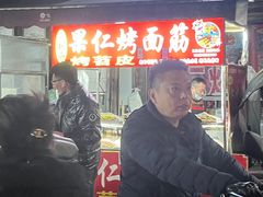 -小魏哥果仁烤面筋