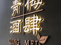-青梅酒肆PLUS(长白仙岛北路店)