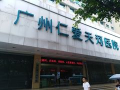 -广州仁爱天河医院体检中心