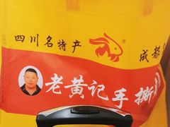 -老黄记手撕烤兔(玉林街店)