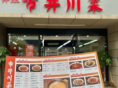 -市井川菜(江宁店)