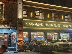 -邢家锅贴老店·非遗·开封菜(金明广场店)