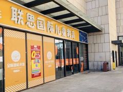 -联恩国际儿童教育·幼小衔接·少儿英语·托管班(远洋未来中心店)