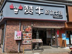 门面-牛扒仔原切雪花牛扒•西餐厅(南联新村店)