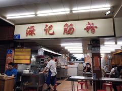 门面-源记肠粉(华贵路店)