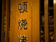 -一顿烧烤(八经街店)