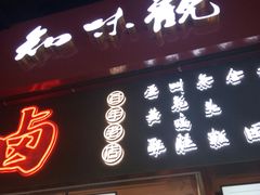 -知味观(湖滨总店)