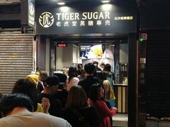门面-老虎堂黑糖专壳 (尖沙咀乐道店)