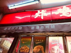 门面-德盛炸鸡腿(大沽南路店)