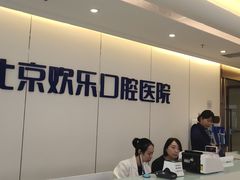 -欢乐口腔医院(顺义分院)