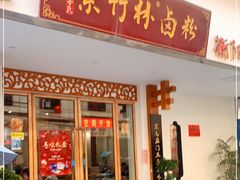 门面-李氏紫竹林卤粉(火车站店)