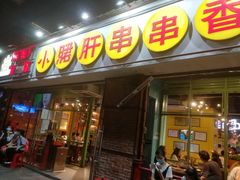 门面-钢管厂五区小郡肝串串香(南山店)