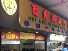 门面-百花传统甜品店(原址店)