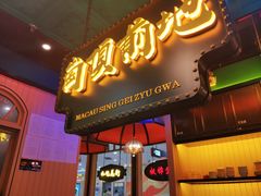 -澳门星记猪骨(虹口龙之梦店)