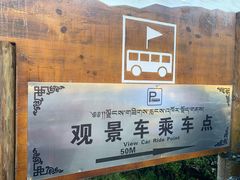 -稻城亚丁风景区-电瓶观光车售票处