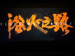-太平洋激光影城(金沙紫荆店)