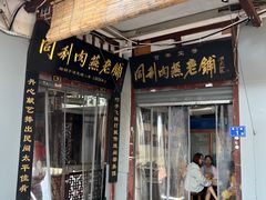 -同利肉燕老铺(澳门路店)