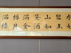 -海泰食府·新鲁菜·家宴(总部基地店)