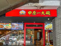 -中原一大碗(湖滨店)