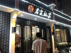 门面-君霖私家菜(春柳店)