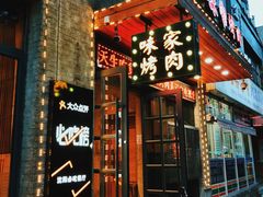 门面-味家烤肉烤鳗鱼牛排(西塔旗舰店)